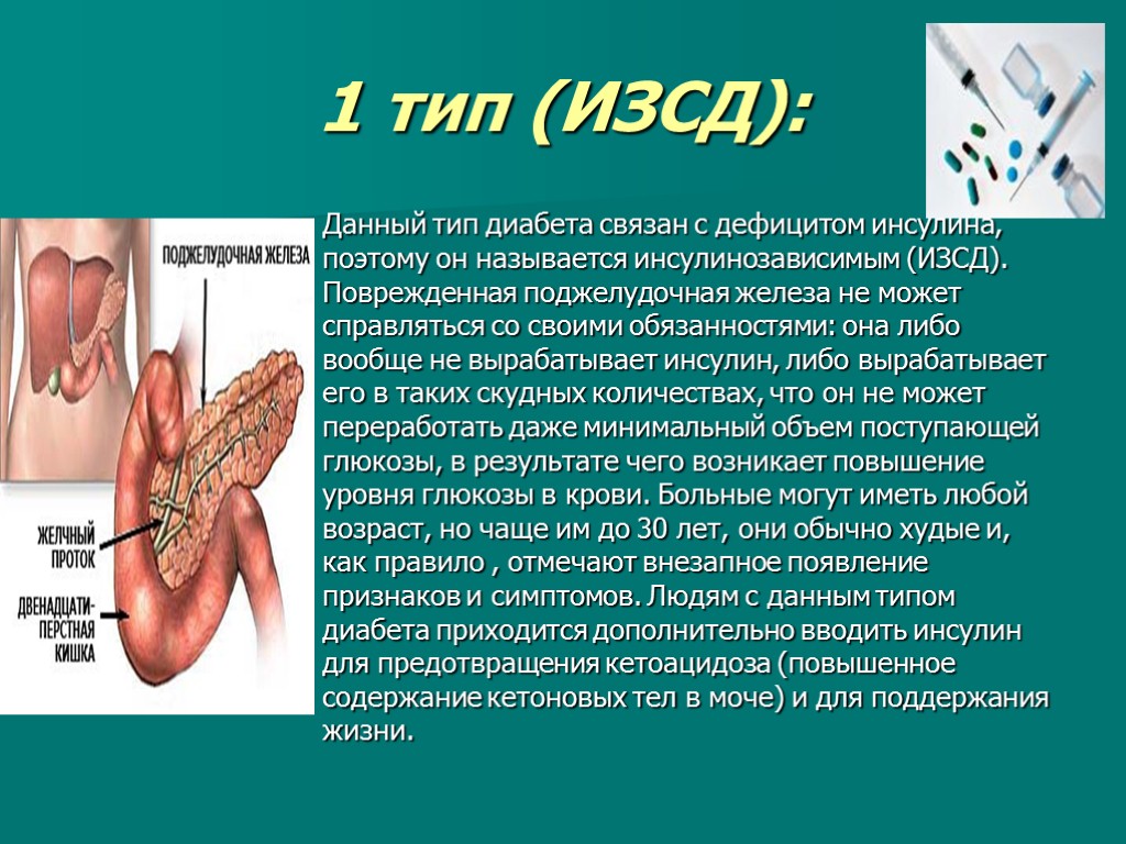 1 тип (ИЗСД): Данный тип диабета связан с дефицитом инсулина, поэтому он называется инсулинозависимым